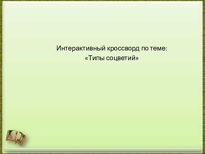 Интерактивный кроссворд по теме: «Типы соцветий»