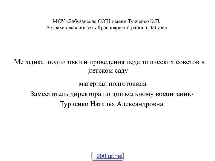 Методика подготовки и проведения педагогических советов в детском