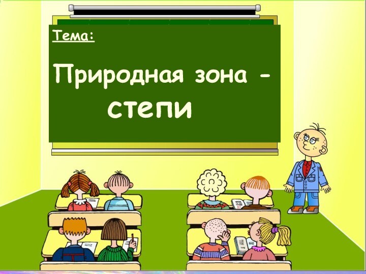 Тема: Природная зона - 			степи