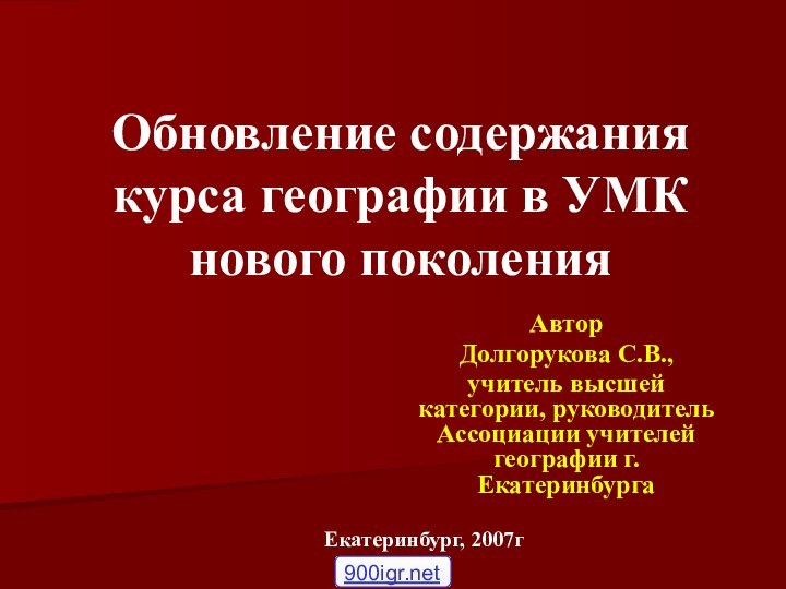 Обновление содержания курса географии в УМК нового поколенияАвторДолгорукова С.В., учитель высшей категории,