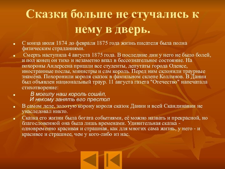 Сказки больше не стучались к нему в дверь.С конца июля 1874 до