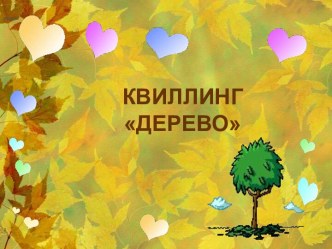 Квиллинг Дерево