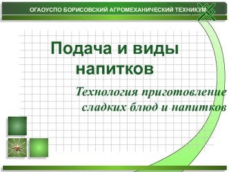 Подача и виды напитков