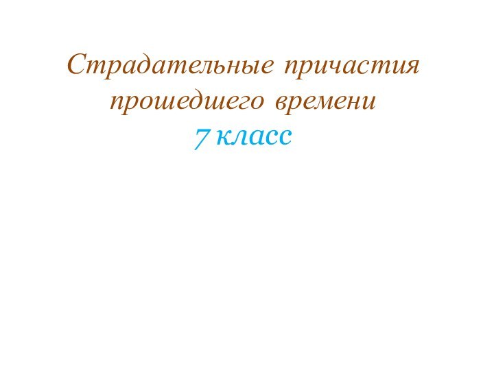 Страдательные причастия прошедшего времени 7 класс