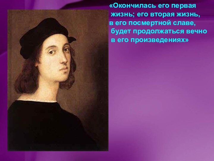 «Окончилась его первая жизнь; его вторая жизнь, в его посмертной славе, будет