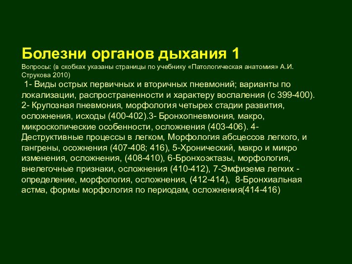 Болезни органов дыхания 1 Вопросы: (в скобках указаны страницы по учебнику «Патологическая