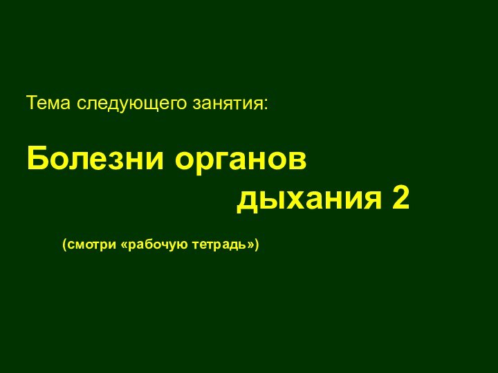 Тема следующего занятия:Болезни органов