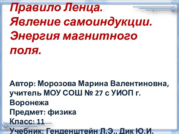 Правило Ленца.  Явление самоиндукции.  Энергия магнитного поля.