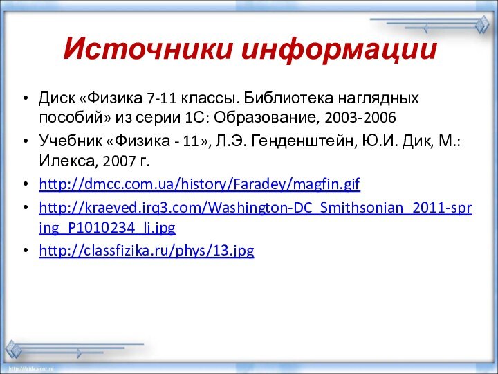 Источники информацииДиск «Физика 7-11 классы. Библиотека наглядных пособий» из серии 1С: Образование,