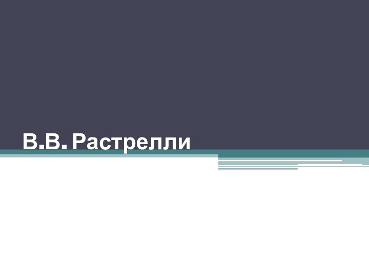 В.В. Растрелли