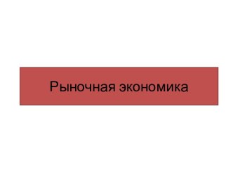 Рыночная экономика