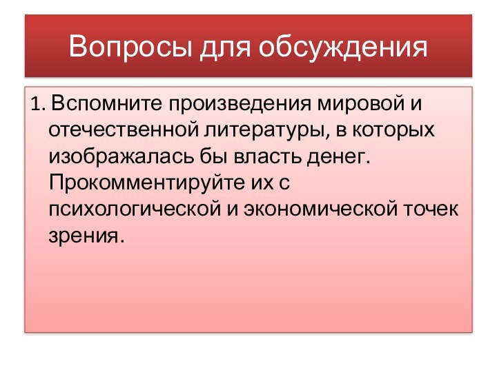 Вопросы для обсуждения1. Вспомните произведения мировой и отечественной литературы, в которых изображалась