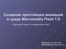 Создание простейших анимаций в среде Macromedia Flash 7.0