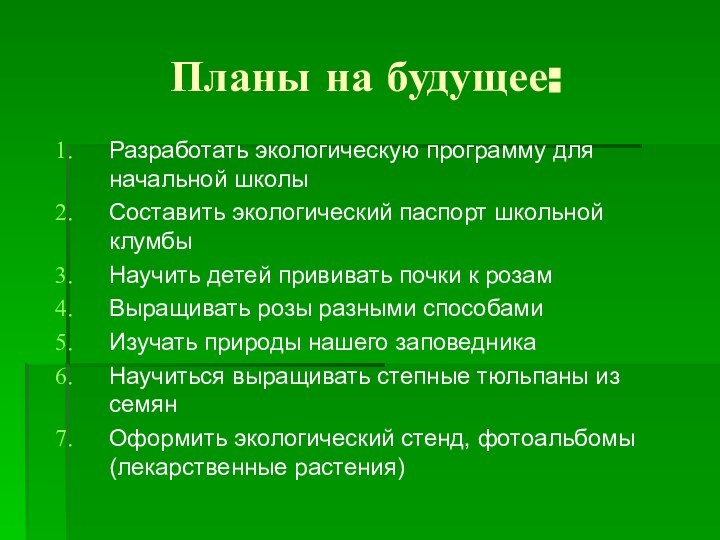 Планы на будущее:Разработать экологическую программу для начальной школы Составить экологический паспорт школьной