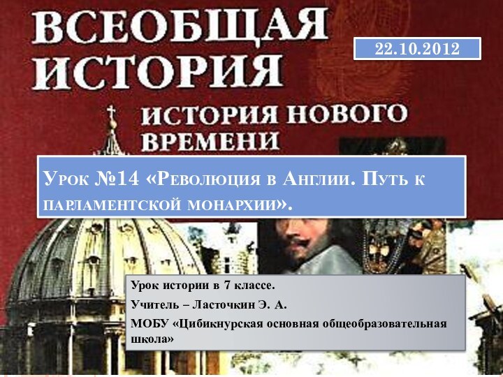 Урок №14 «Революция в Англии. Путь к парламентской монархии».Урок истории в 7