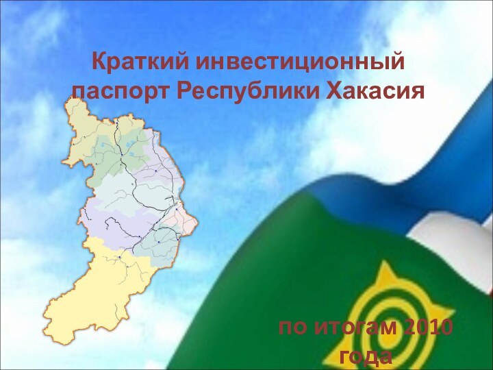 Краткий инвестиционный паспорт Республики Хакасия по итогам 2010 года