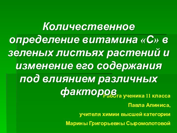 Работа ученика 11 классаПавла Апиниса,учителя химии высшей категории Марины Григорьевны СыромолотовойКоличественное определение