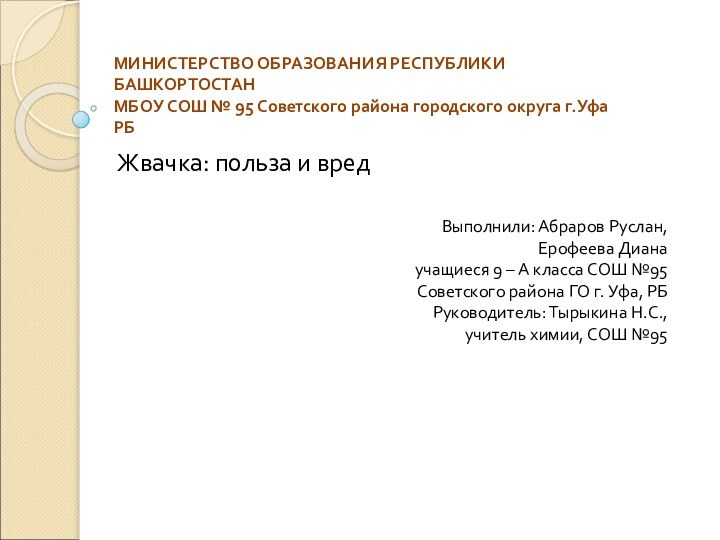 МИНИСТЕРСТВО ОБРАЗОВАНИЯ РЕСПУБЛИКИ БАШКОРТОСТАН МБОУ СОШ № 95 Советского района городского округа