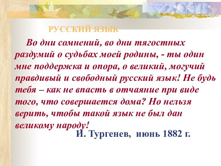 Во дни сомнений, во дни тягостных раздумий о судьбах моей родины, -