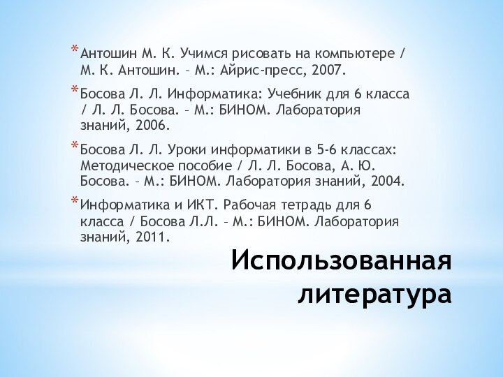 Использованная литератураАнтошин М. К. Учимся рисовать на компьютере / М. К. Антошин.