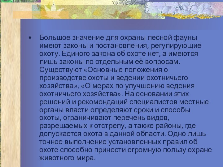 Большое значение для охраны лесной фауны имеют законы и постановления, регулирующие охоту.