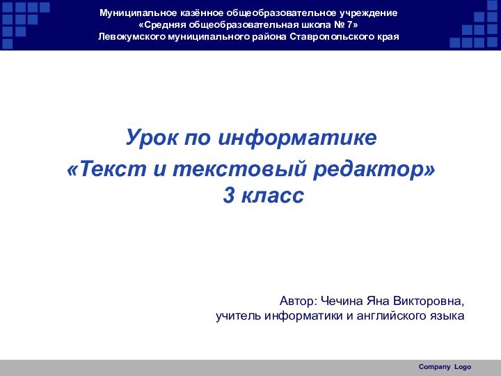 Муниципальное казённое общеобразовательное учреждение «Средняя общеобразовательная школа № 7» Левокумского муниципального района