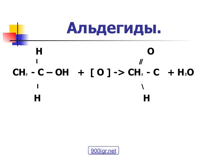 Альдегиды.    H