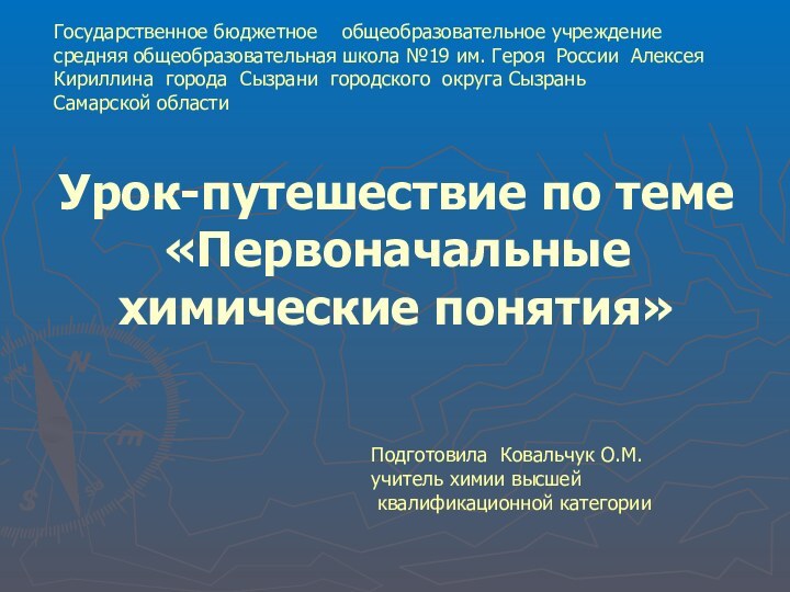 Урок-путешествие по теме «Первоначальные  химические понятия»Подготовила Ковальчук О.М.учитель химии высшей квалификационной