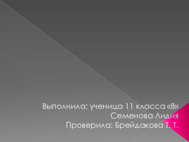 Выполнила: ученица 11 класса «В»Семенова Лидия Проверила: Брейдакова Т. Т.