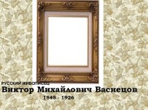 Виктор Михайлович Васнецов 1848 - 1926