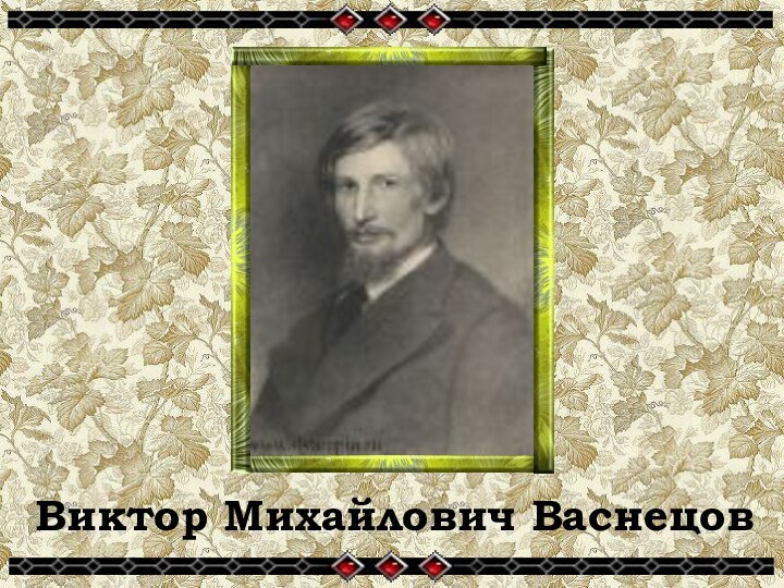 Виктор Михайлович Васнецов