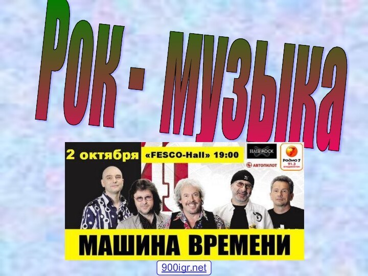 Рок - музыка