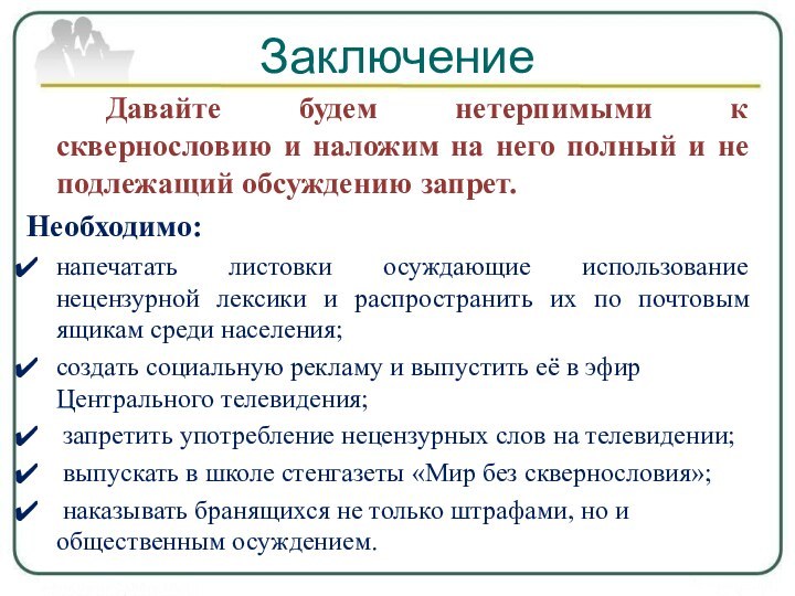 Заключение		Давайте будем нетерпимыми к сквернословию и наложим на него полный и не