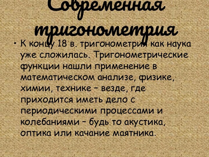 Современная тригонометрия К концу 18 в. тригонометрия как наука уже сложилась. Тригонометрические