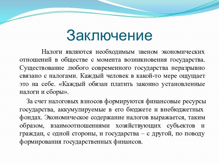 Заключение     Налоги являются необходимым звеном экономических отношений в