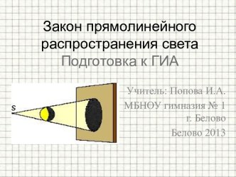 Закон прямолинейного распространения света