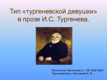 Тип тургеневской девушки в прозе И.С. Тургенева