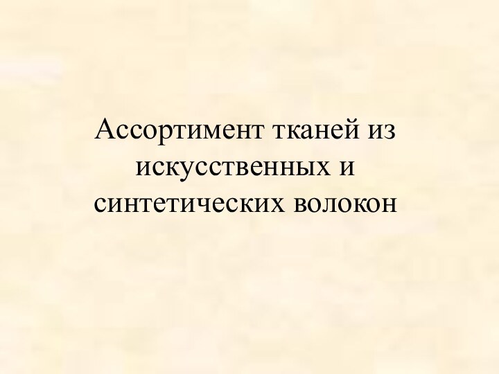 Ассортимент тканей из искусственных и синтетических волокон