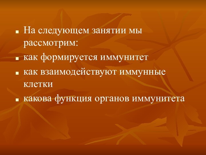 На следующем занятии мы рассмотрим:как формируется иммунитеткак взаимодействуют иммунные клеткикакова функция органов иммунитета