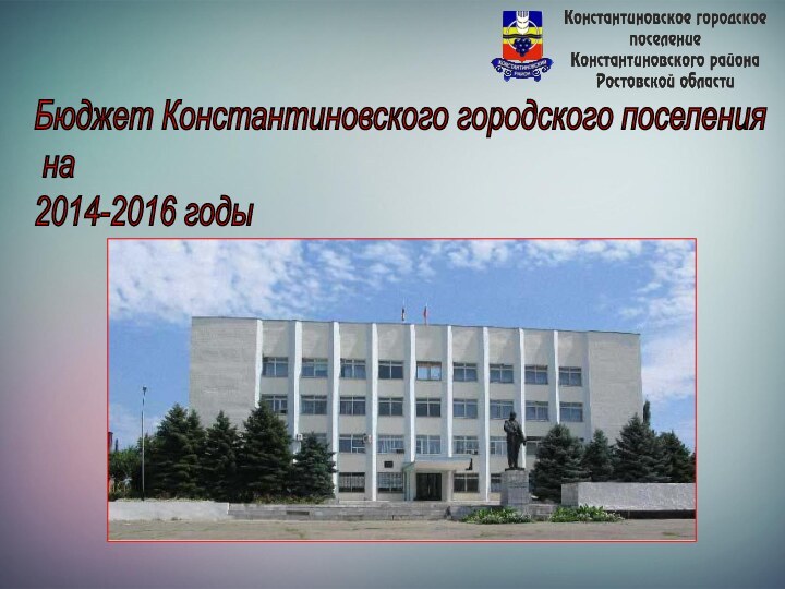 Бюджет Константиновского городского поселения   на  2014-2016 годы