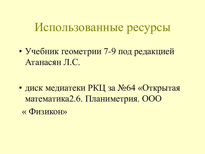 Использованные ресурсыУчебник геометрии 7-9 под редакцией Атанасян Л.С.диск медиатеки РКЦ за №64