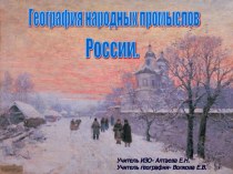 География народных промыслов России