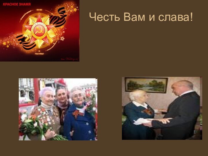 Честь Вам и слава!