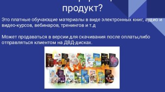 Что такое информационный продукт?