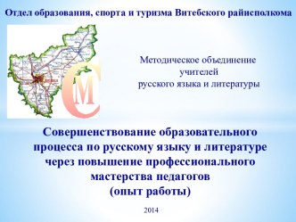 Совершенствование образовательного процесса по русскому языку и литературе через повышение профессионального мастерства педагогов (опыт работы)