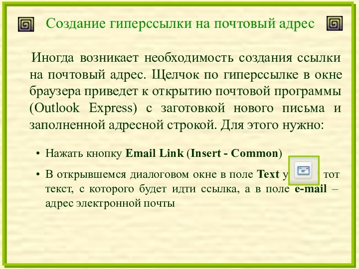 Создание гиперссылки на почтовый адрес  Иногда возникает необходимость создания ссылки на