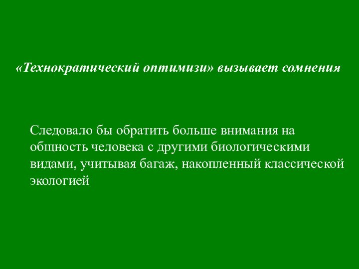 «Технократический оптимизи» вызывает сомненияСледовало бы обратить больше внимания на общность человека с