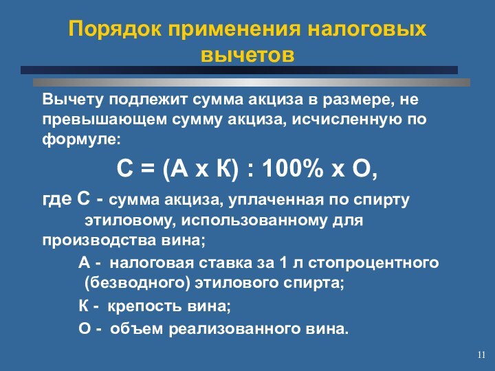 Порядок применения налоговых вычетовВычету подлежит сумма акциза в размере, не превышающем сумму