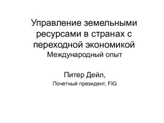 Управление земельными ресурсами в странах с переходной экономикой