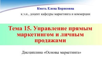 Управление прямым маркетингом и личным продажами